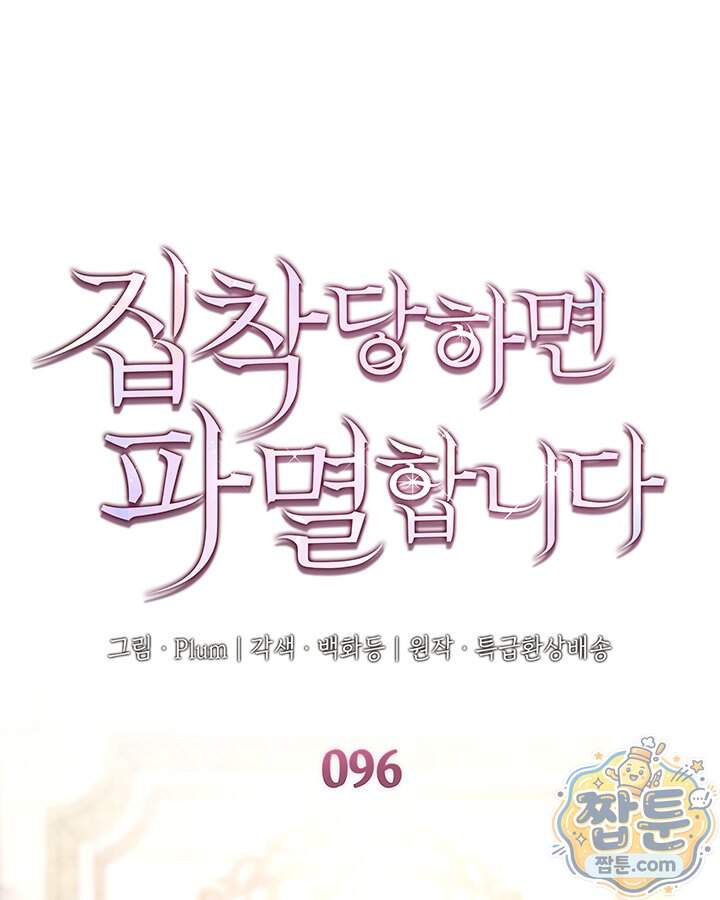 집착당하면 파멸합니다 96화 1