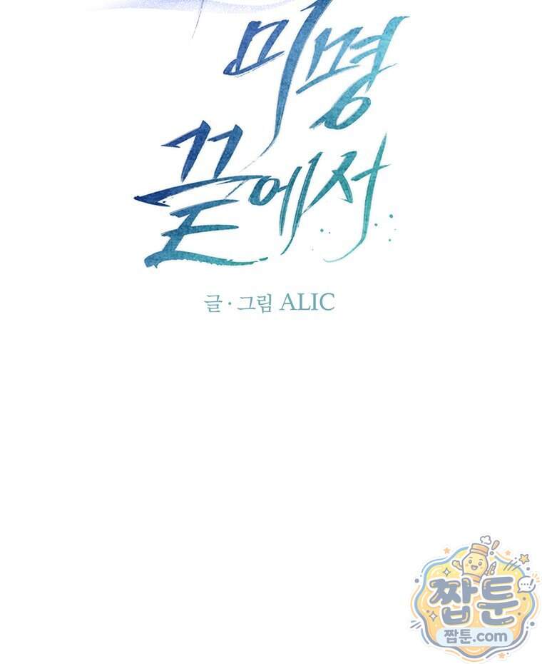 푸른 미명 끝에서 22화 65