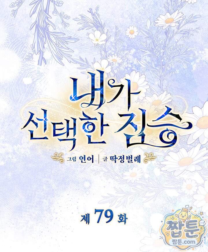 내가 선택한 짐승 79화 5