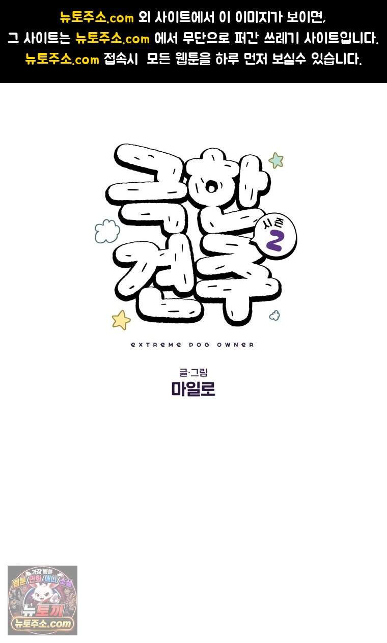 극한견주 시즌2 153화 의문의 혹 1