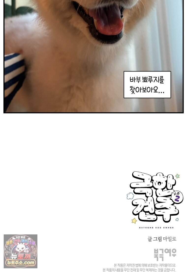 극한견주 시즌2 153화 의문의 혹 26