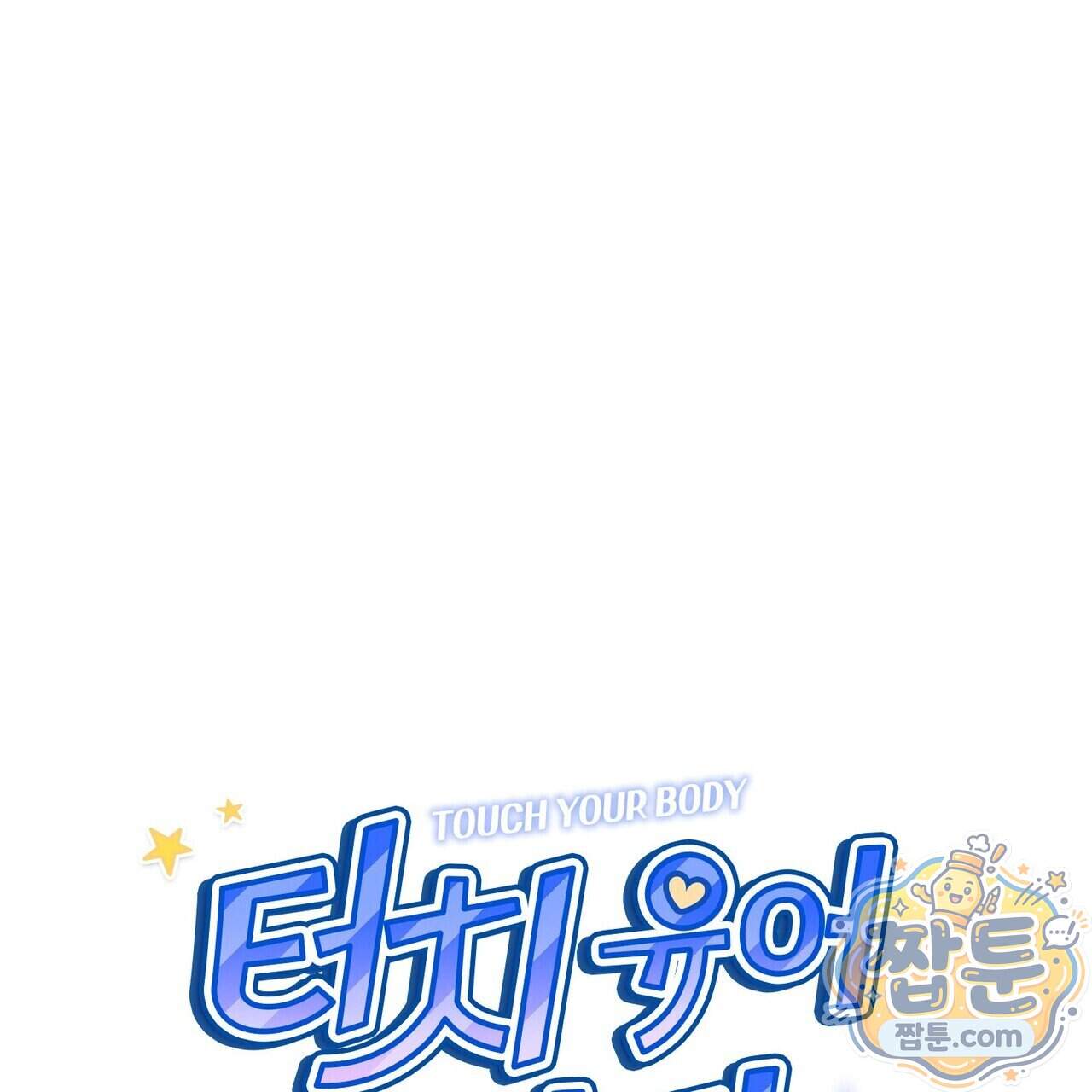 터치 유어 바디 (Touch Your Body) 29화 65
