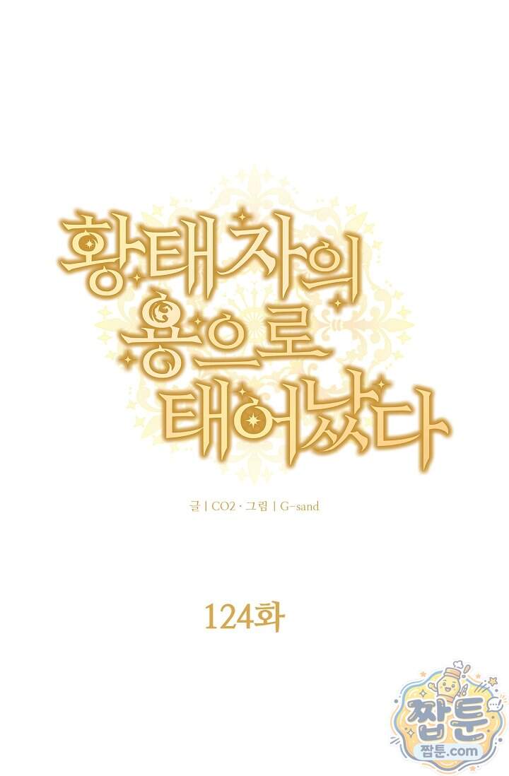 황태자의 용으로 태어났다 124화 1