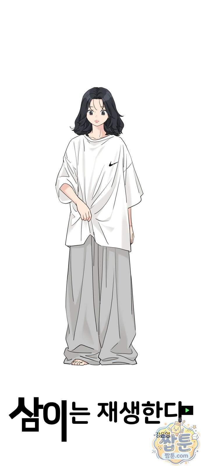 삼이는 재생한다 87화 1