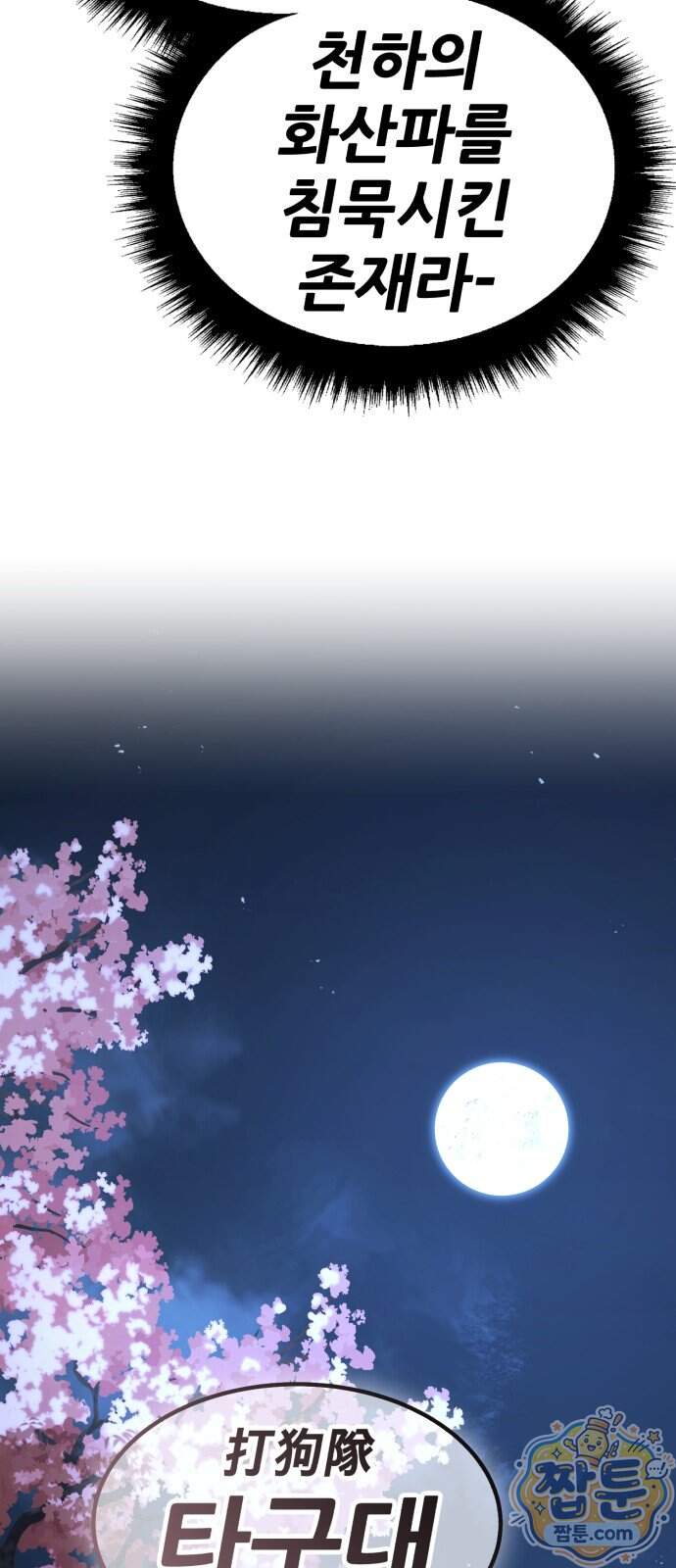 무림사채왕 10화 105