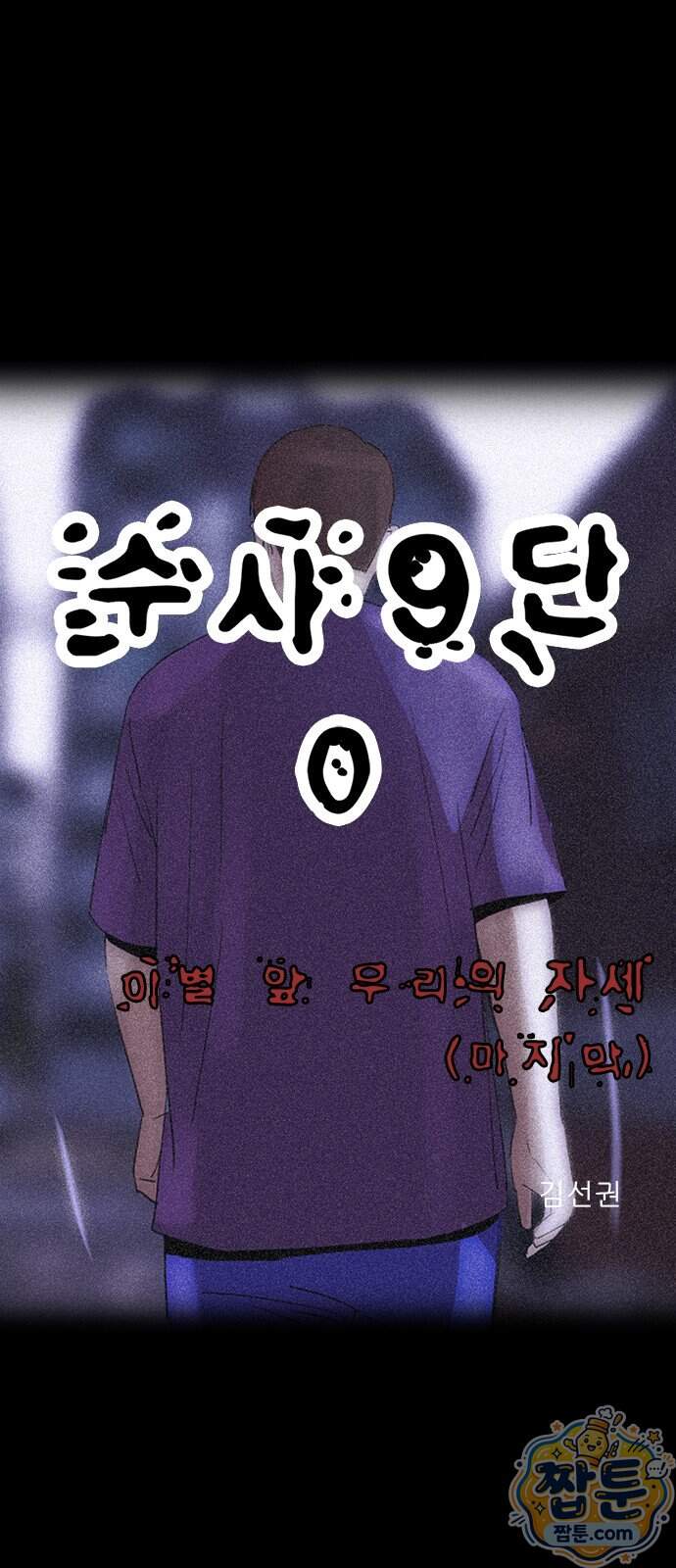 수사9단0 100화 25