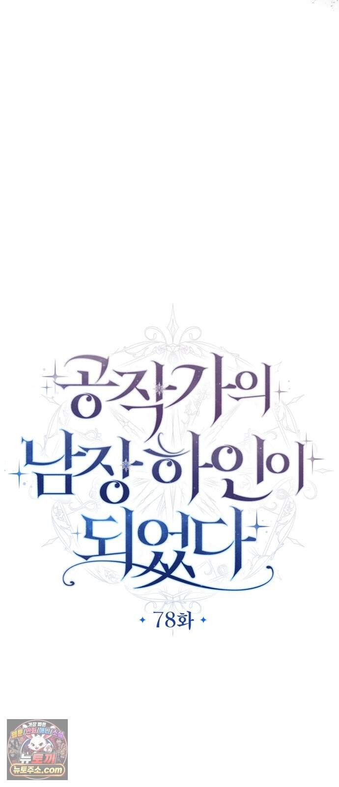 공작가의 남장 하인이 되었다 78화 9
