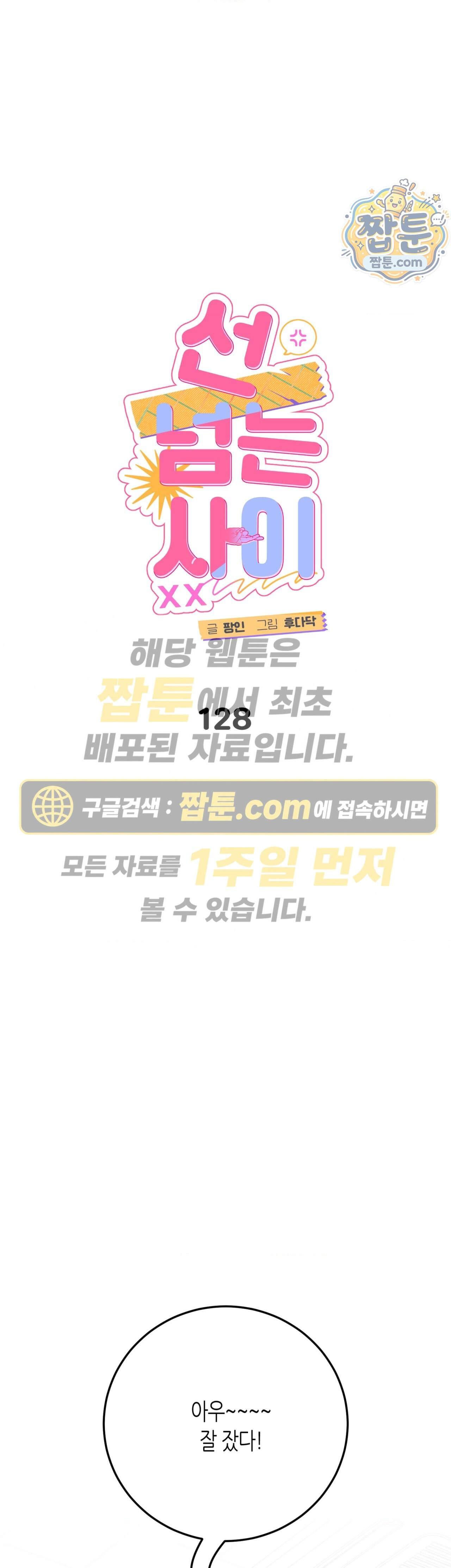 선 넘는 사이 128화 에필로그 上 1