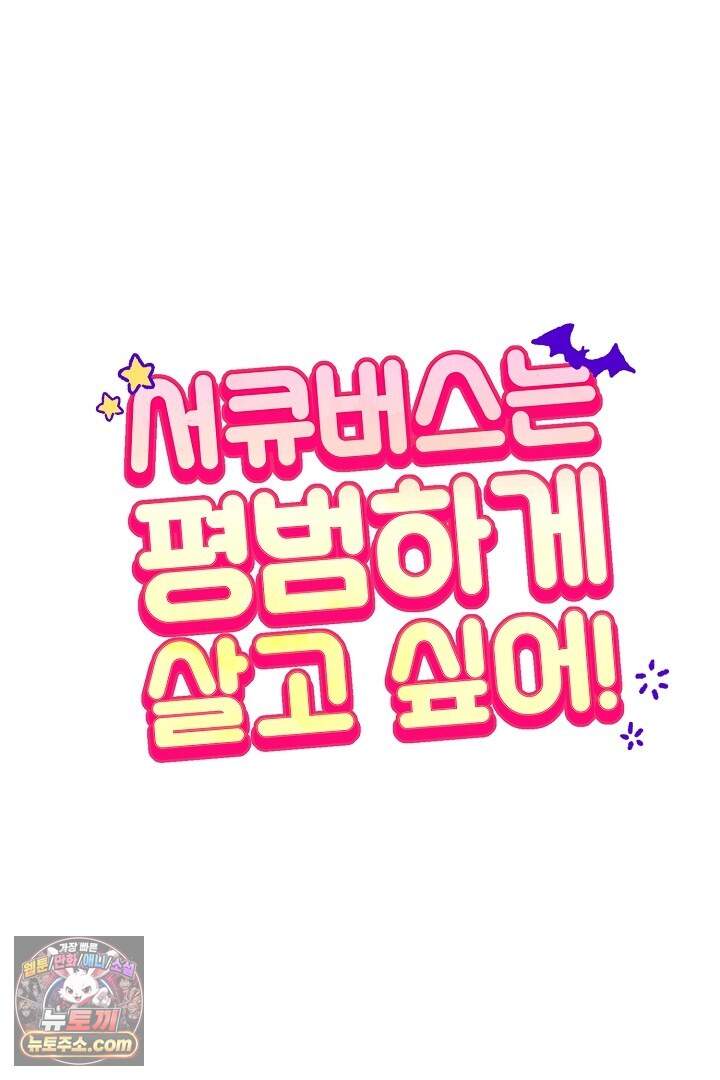 서큐버스는 평범하게 살고 싶어! 8화 8