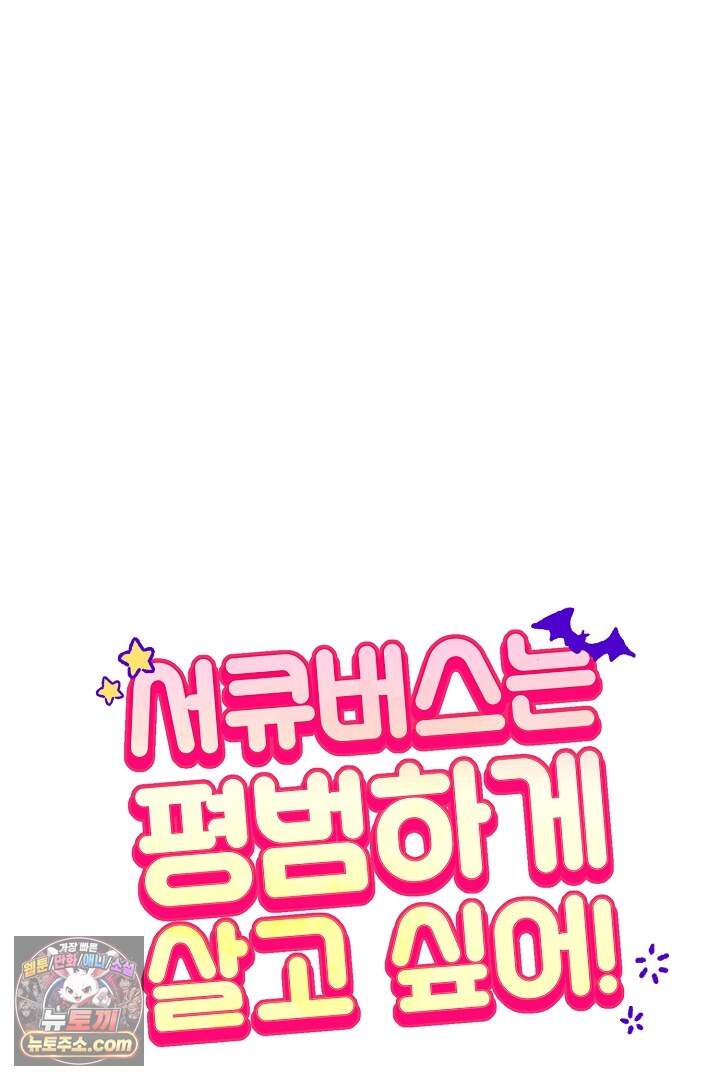 서큐버스는 평범하게 살고 싶어! 13화 1