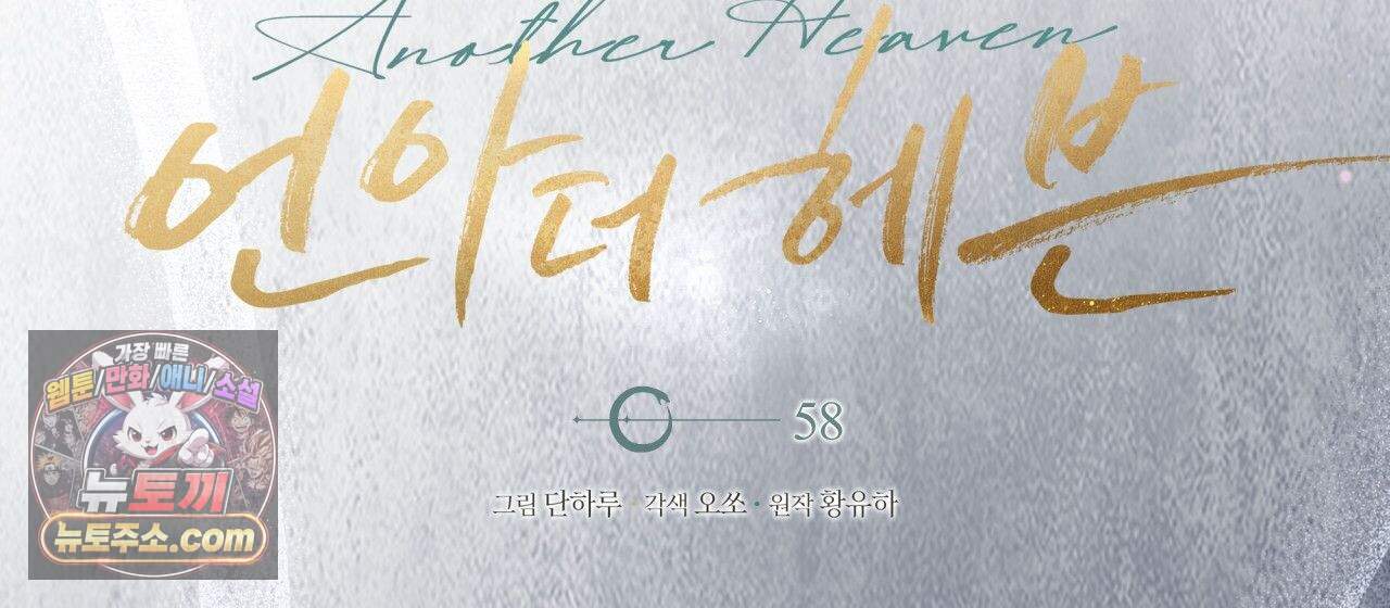 언아더 헤븐 58화 2