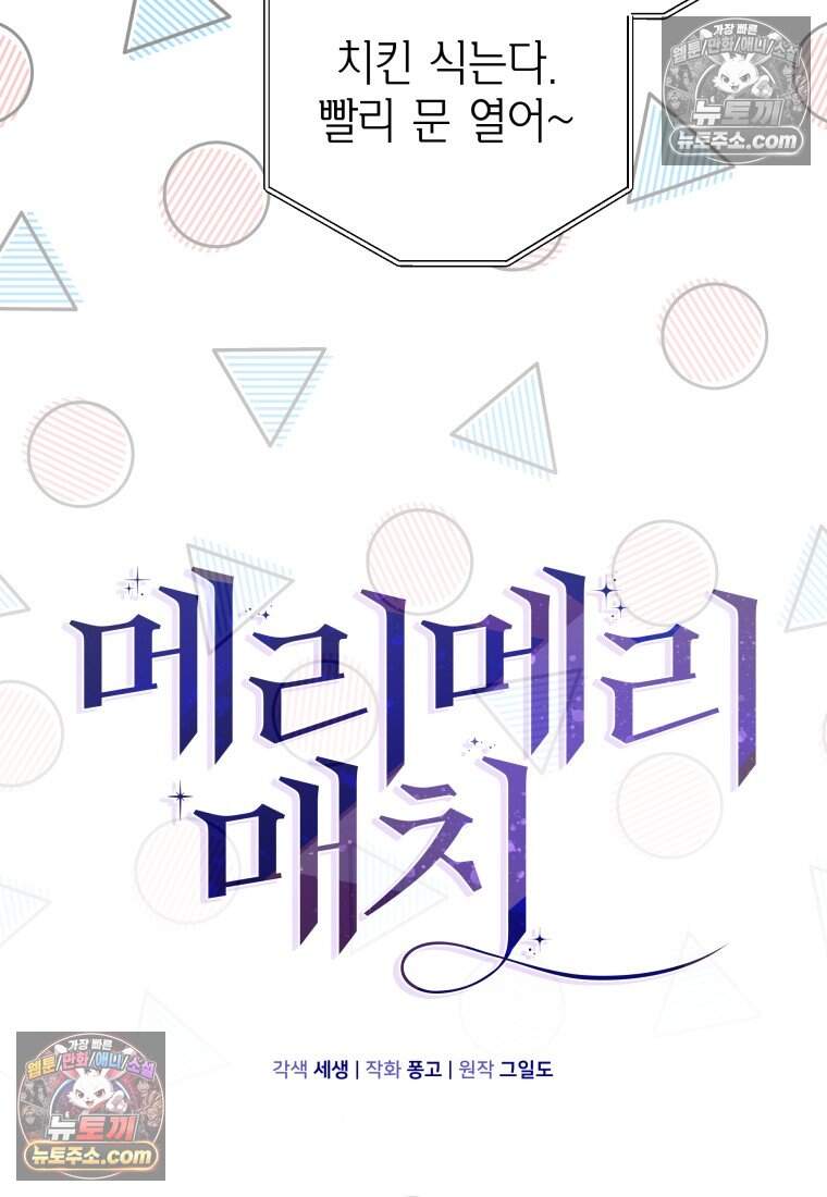 메리 메리 매치 - 44화 18