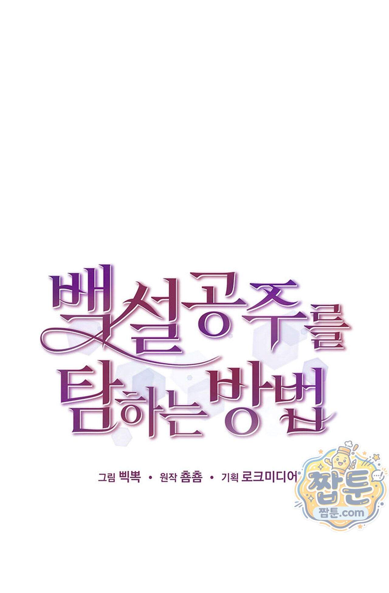 백설공주를 탐하는 방법  10화 1