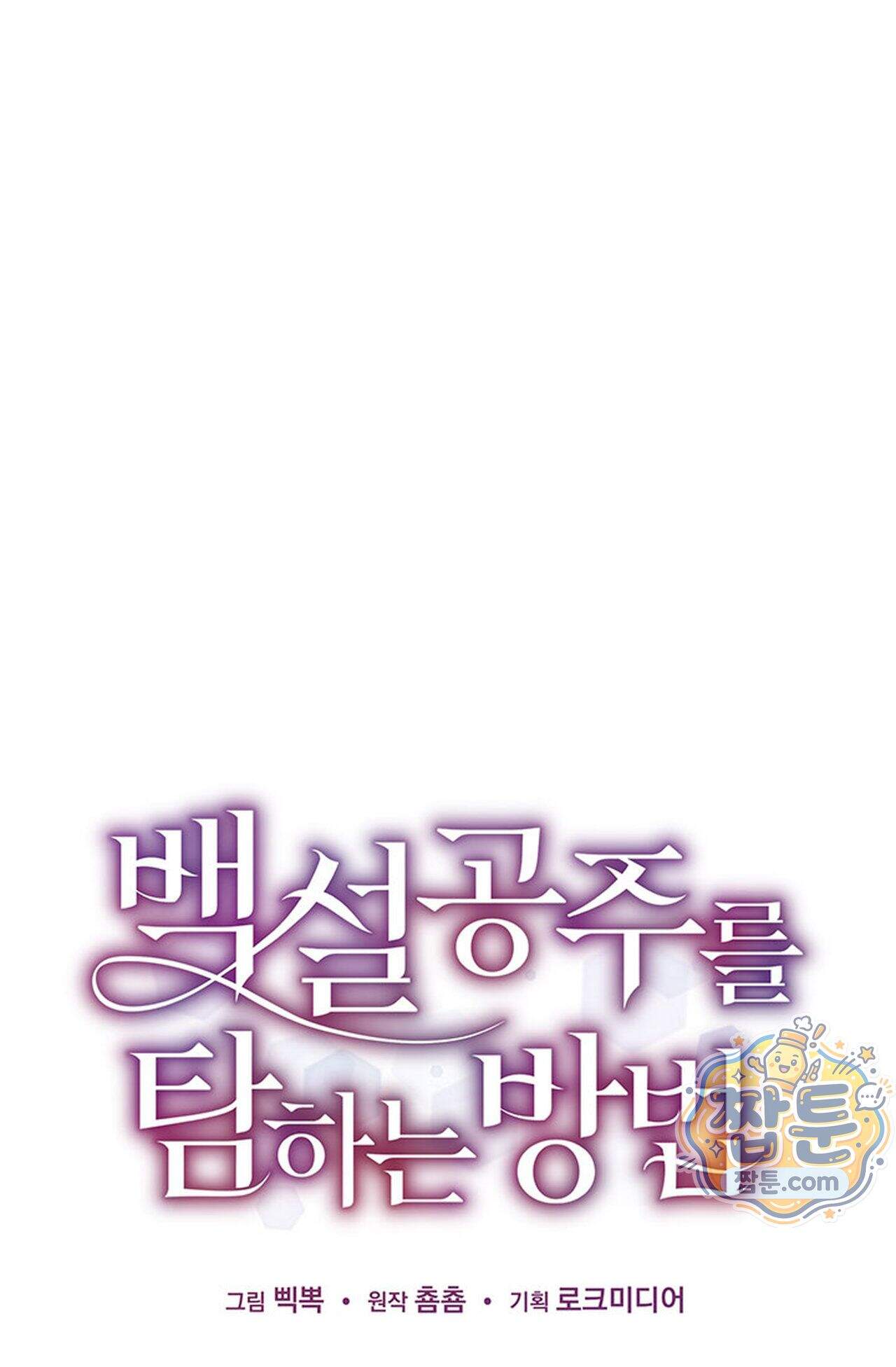 백설공주를 탐하는 방법  15화 1