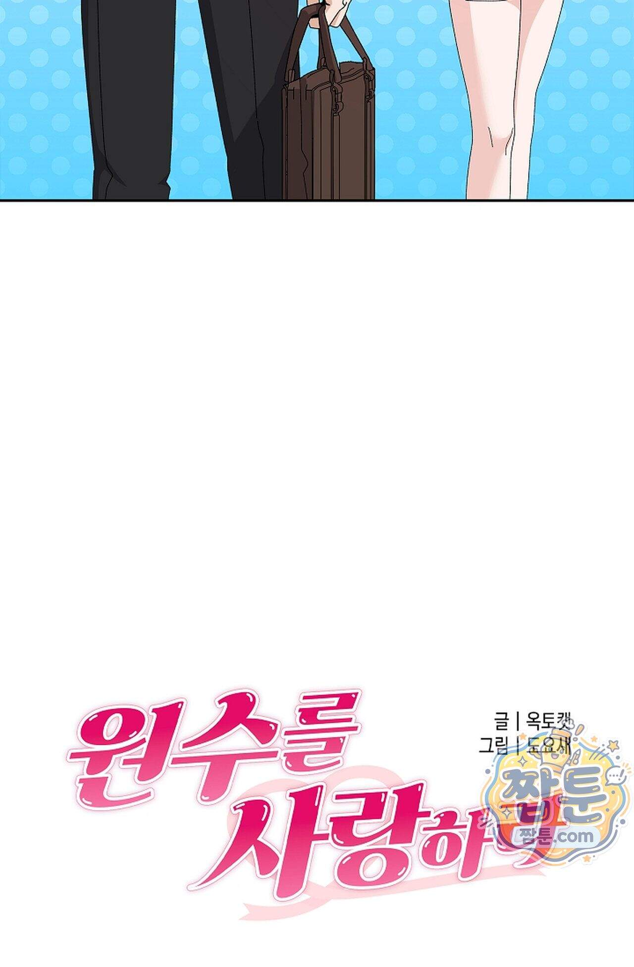 원수를 사랑하라 [레진]  1화 34