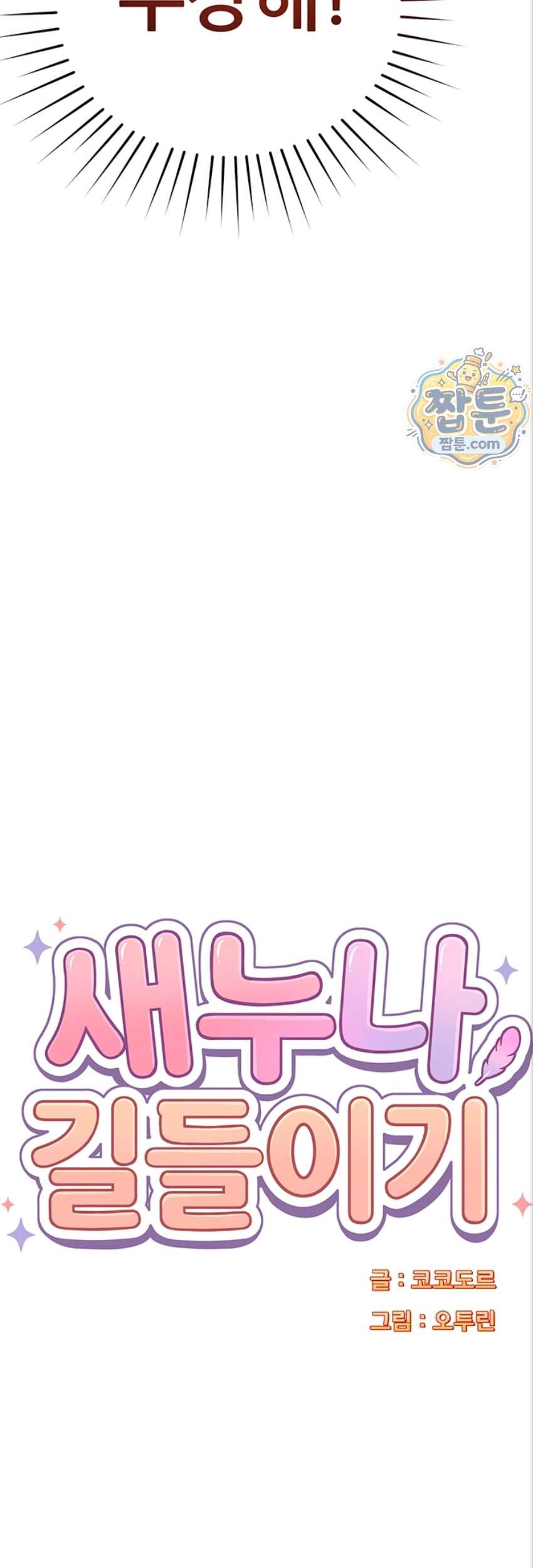 새누나 길들이기 26화 4