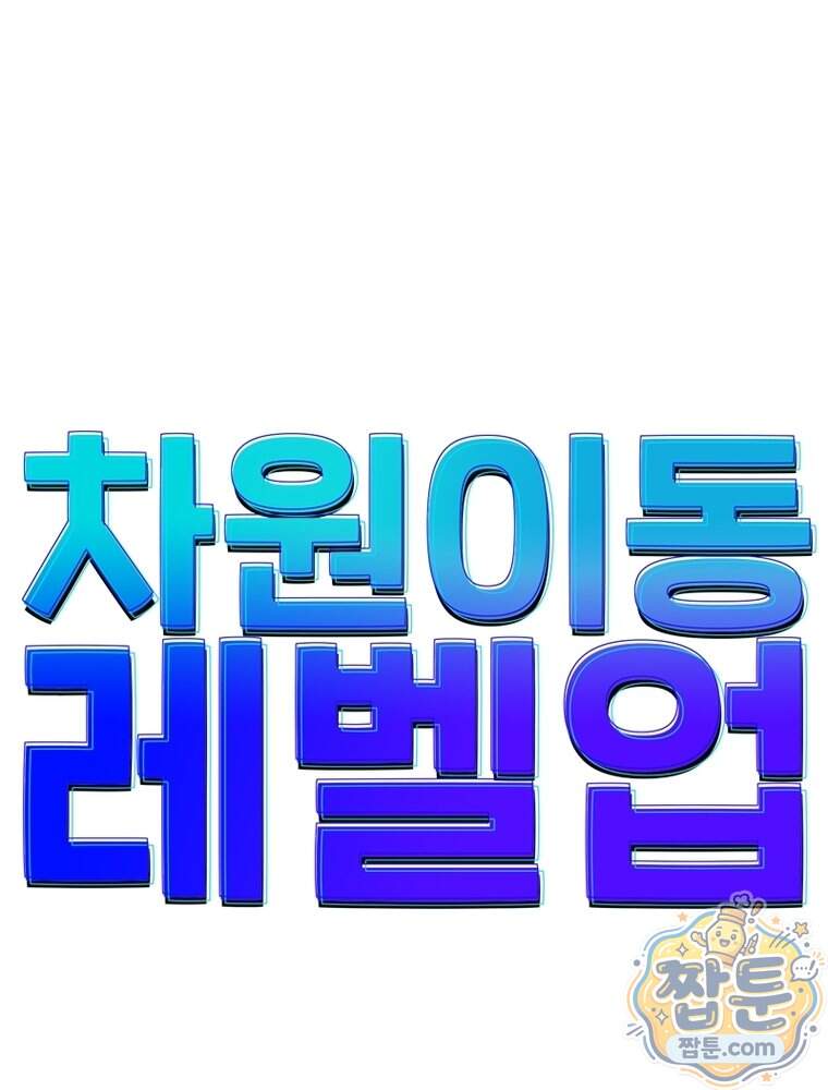 차원이동 레벨업 464화 1