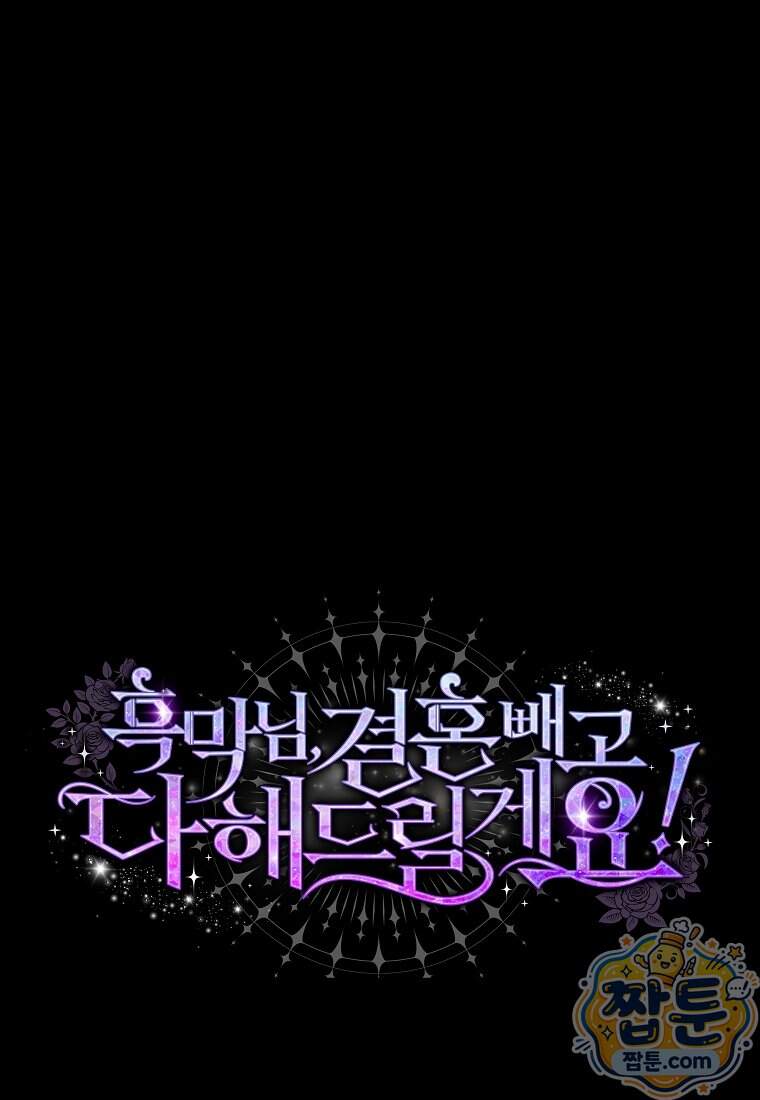 흑막님, 결혼 빼고 다 해드릴게요! 78화 1