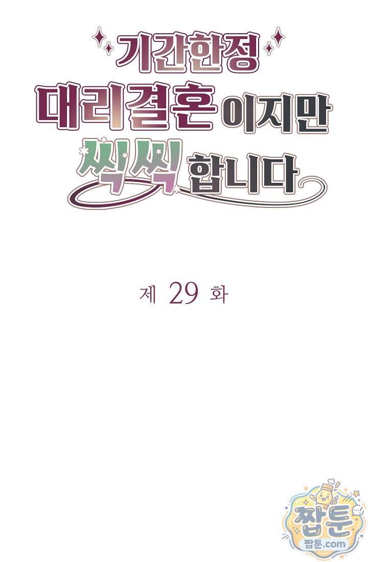 기간한정 대리결혼이지만 씩씩합니다 029화 21