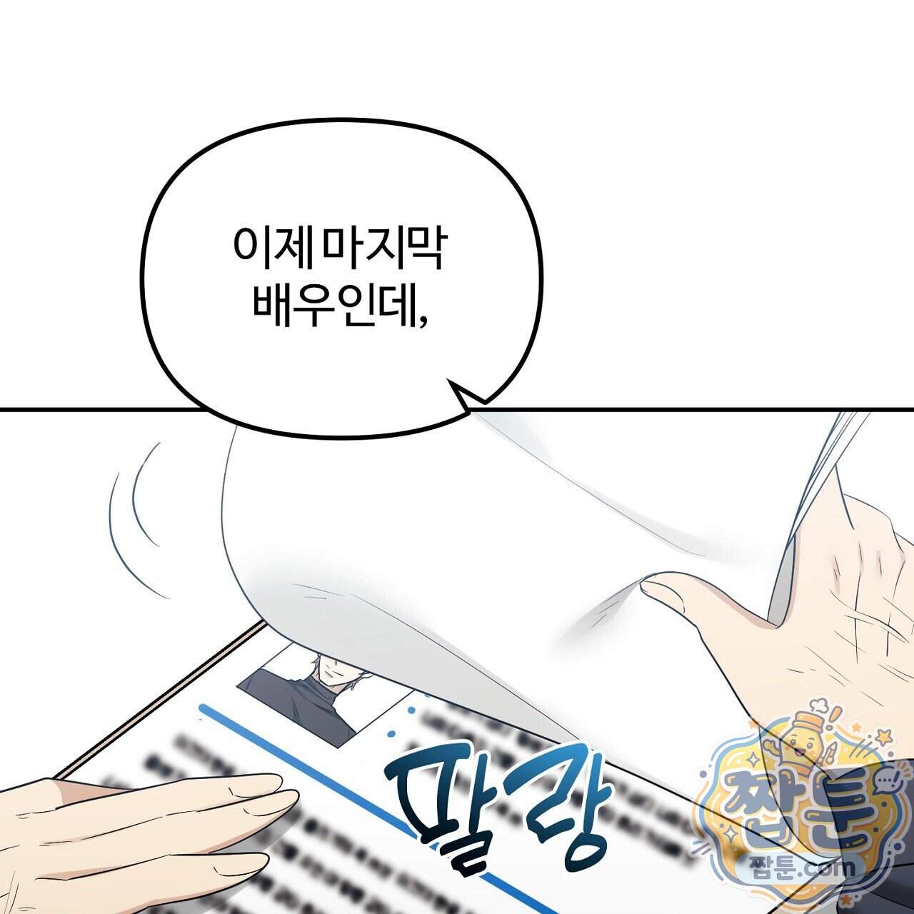풀어, 다치기 전에 18화 16