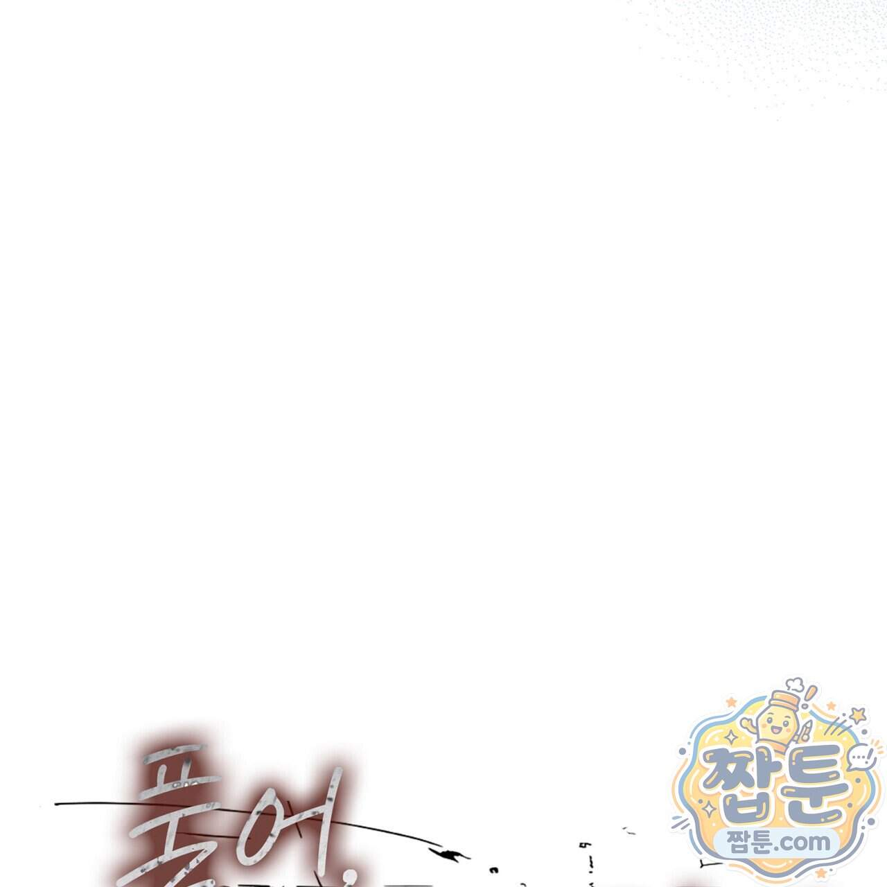 풀어, 다치기 전에 18화 36
