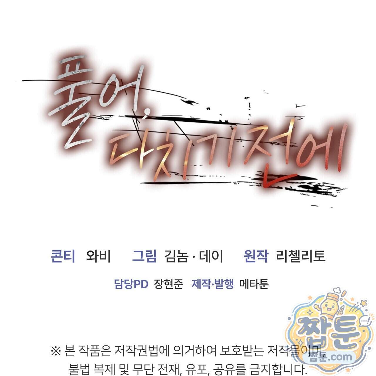 풀어, 다치기 전에 18화 201