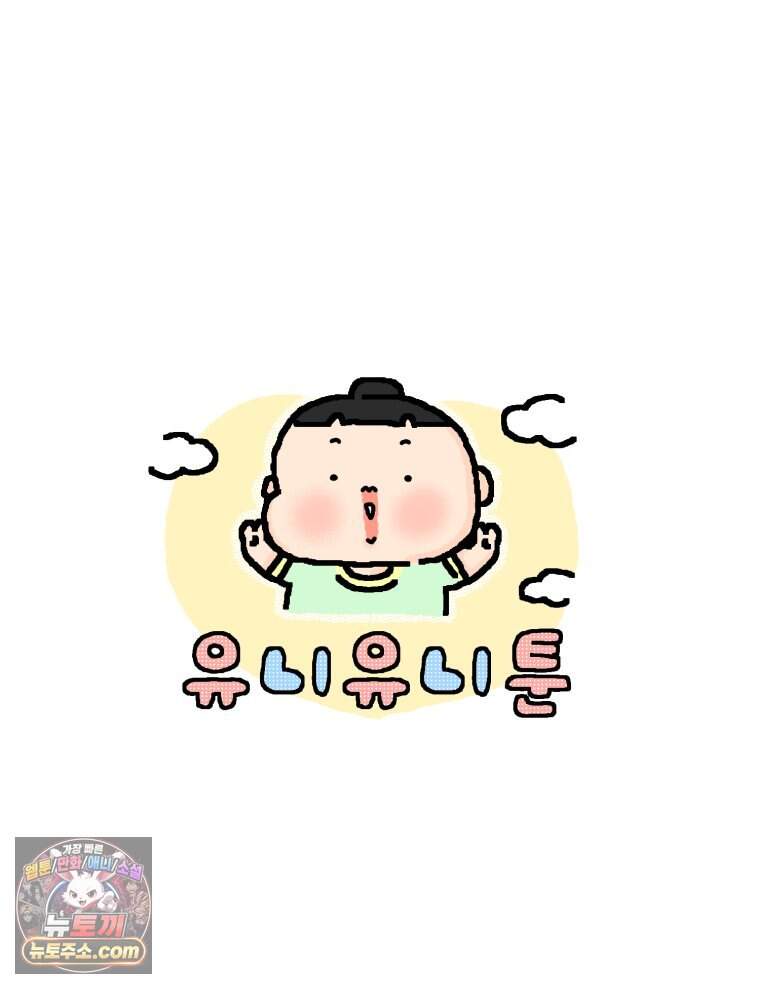 유니유니툰 50화․ 그 날의 노래 6