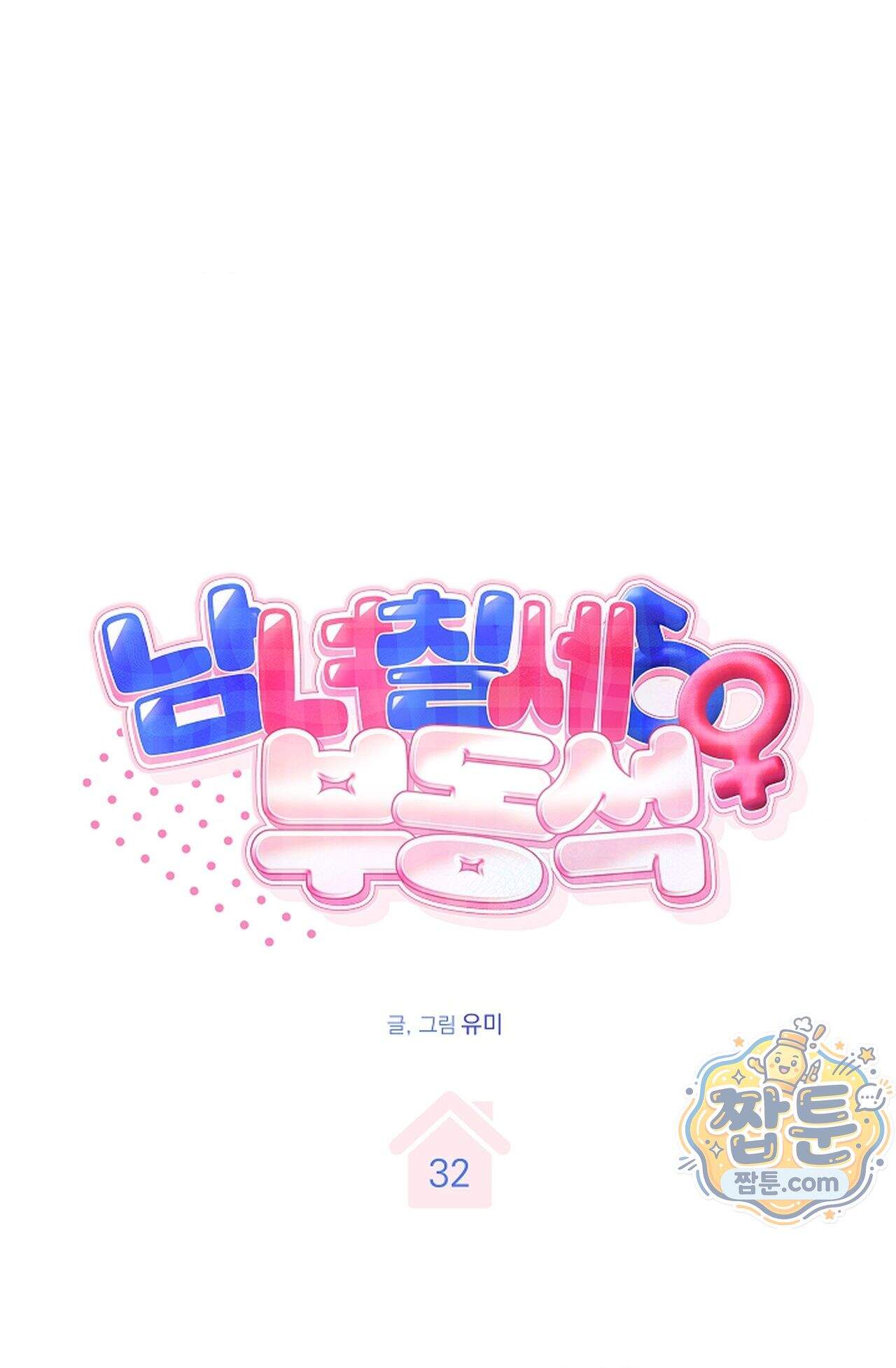 남녀칠세부동석 32화 1