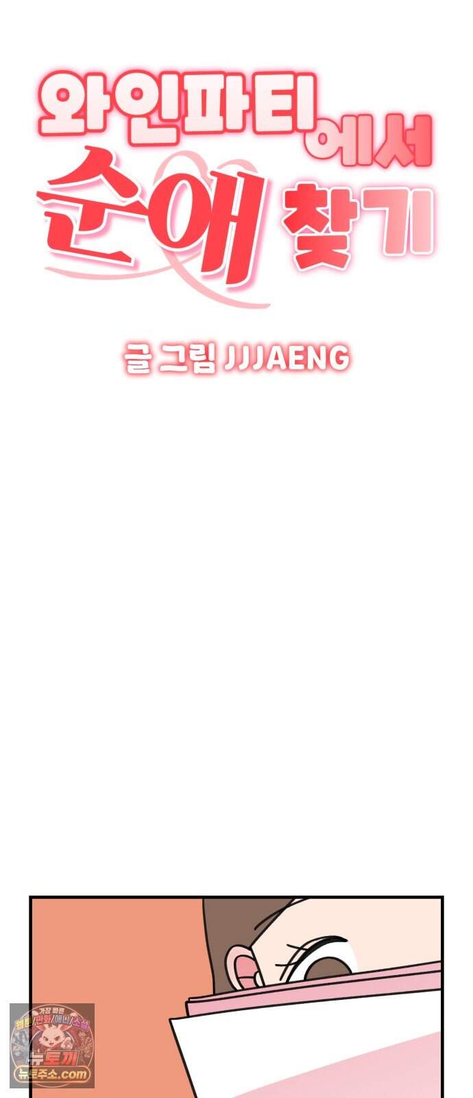 와인파티에서 순애찾기 38화 14