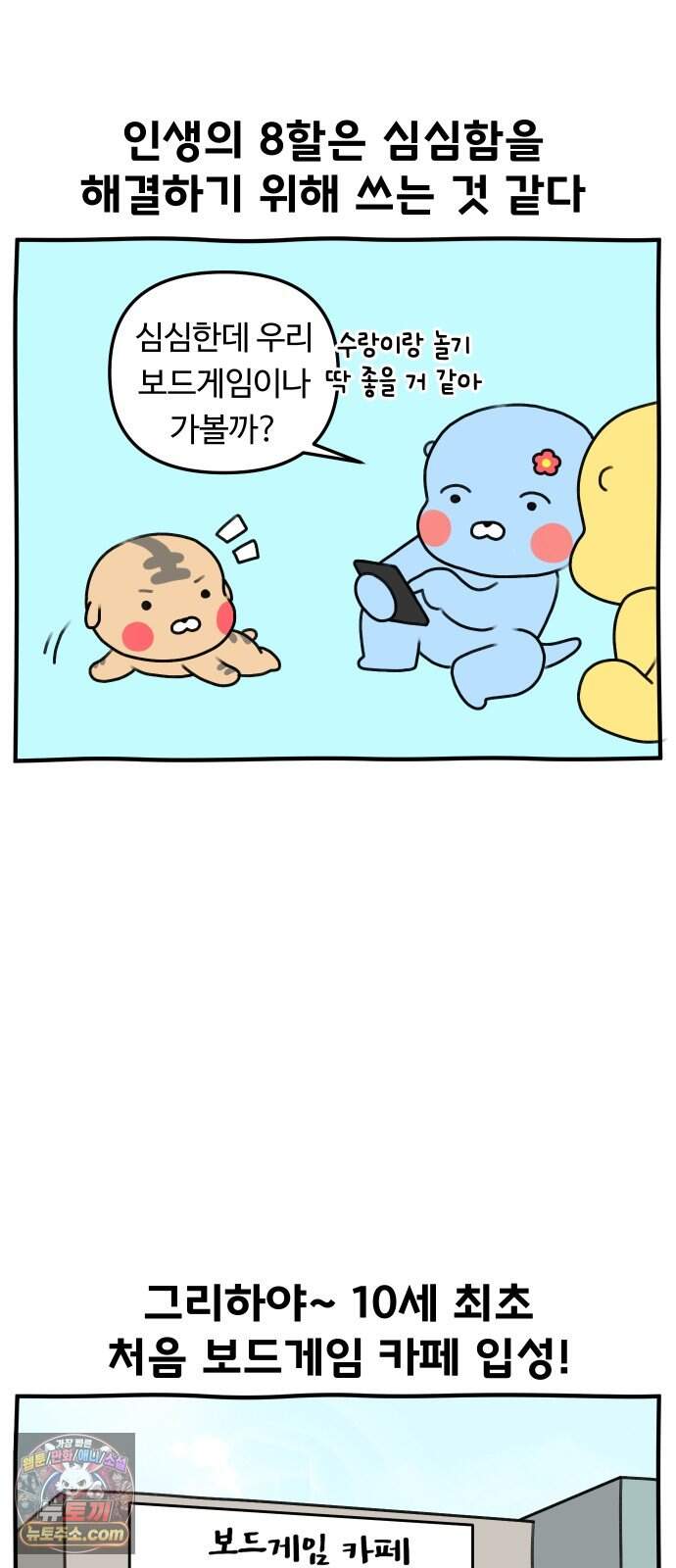 초등생활 그림일기 109화. 보드게임 카페에서 제일 재밌었던 것 4