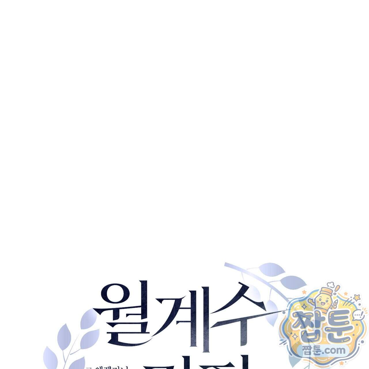 월계수 가지 사이로 9화 33