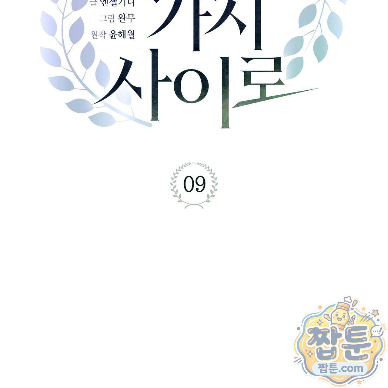 월계수 가지 사이로 9화 34