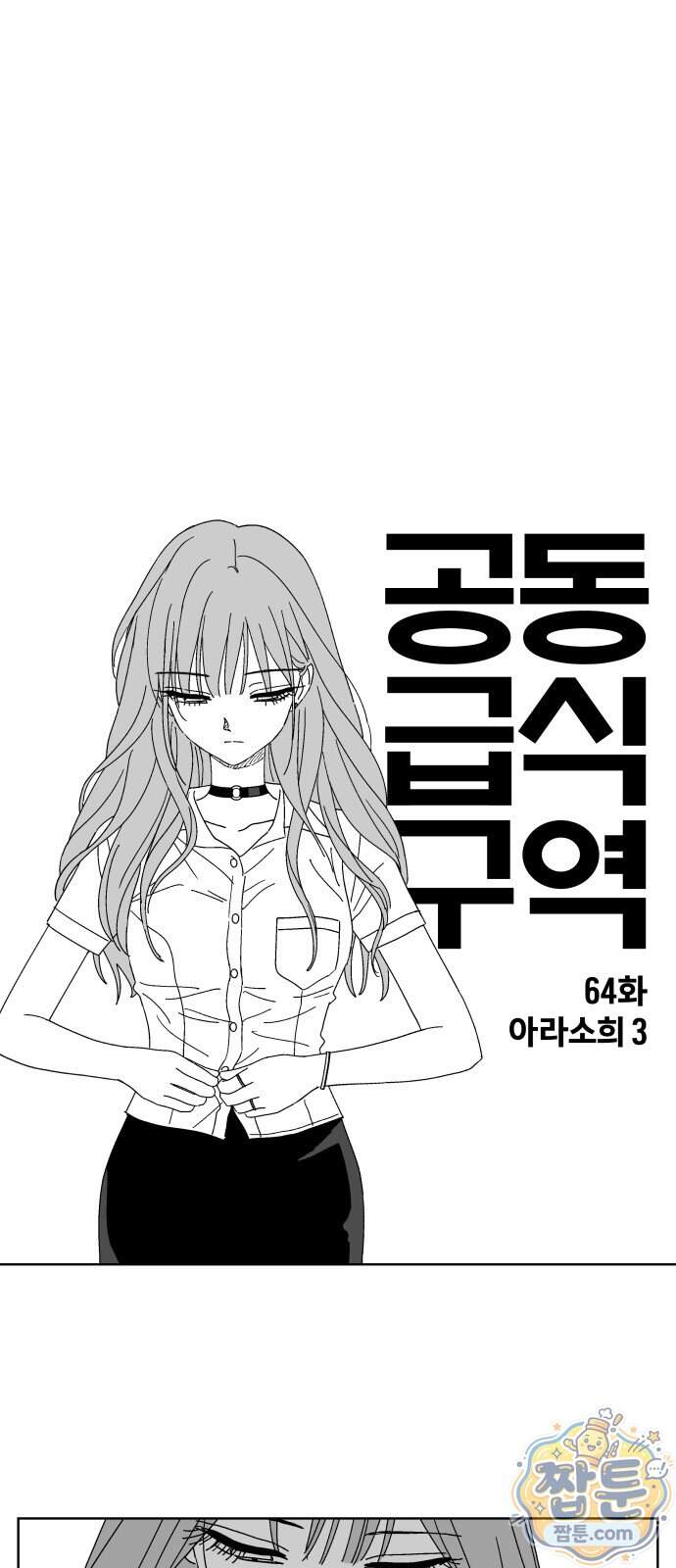공동급식구역 64화 1