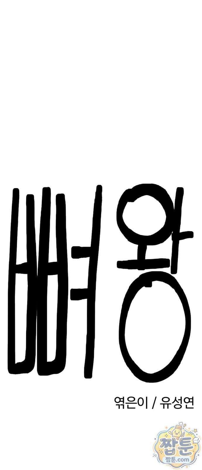 뼈왕 150화 11
