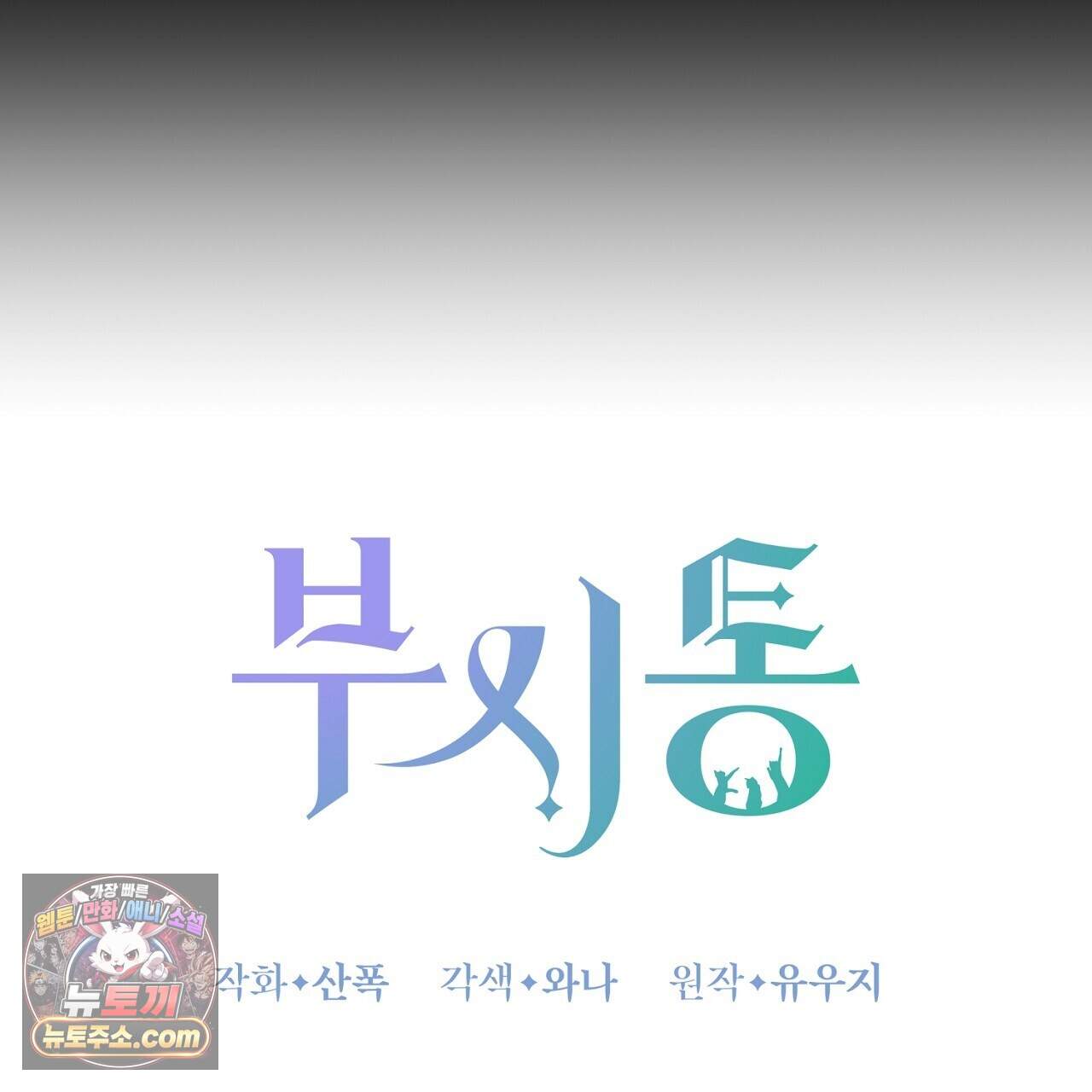 부시통(Tinder box) 14화 23