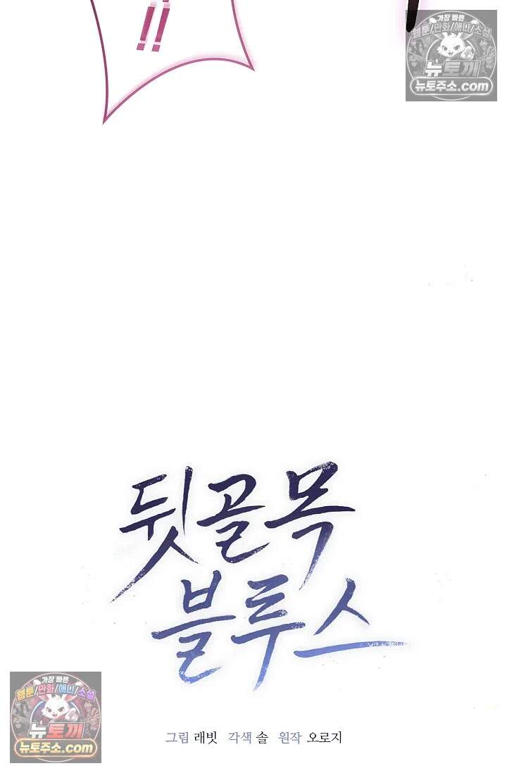 뒷골목 블루스 6화 10