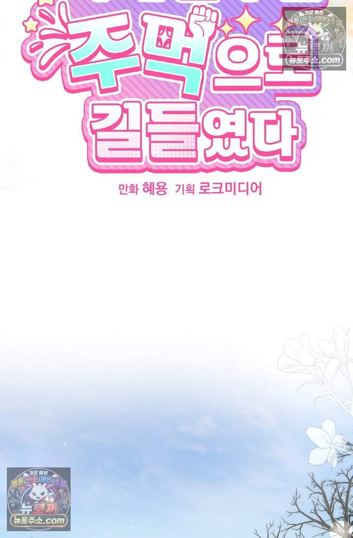 피폐 남주를 주먹으로 길들였다[19세 완전판] 53화 10