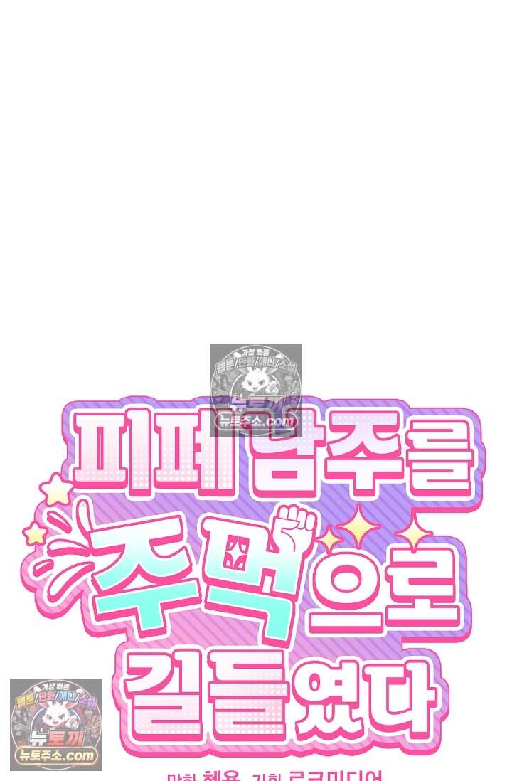 피폐 남주를 주먹으로 길들였다[19세 완전판] 56화 19