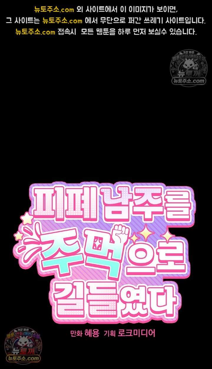 피폐 남주를 주먹으로 길들였다[19세 완전판] 64화 7
