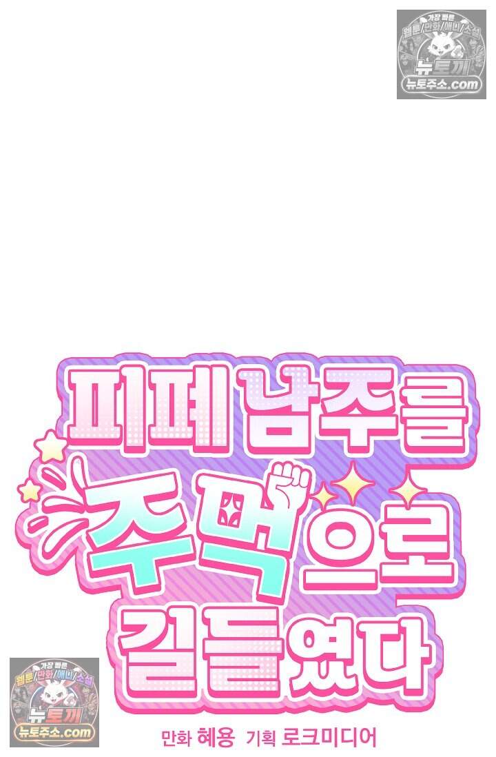 피폐 남주를 주먹으로 길들였다[19세 완전판] 73화 7