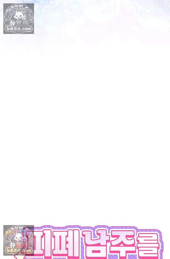 피폐 남주를 주먹으로 길들였다[19세 완전판] 외전 3화 8