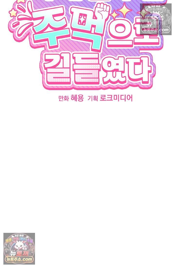 피폐 남주를 주먹으로 길들였다[19세 완전판] 외전 3화 9