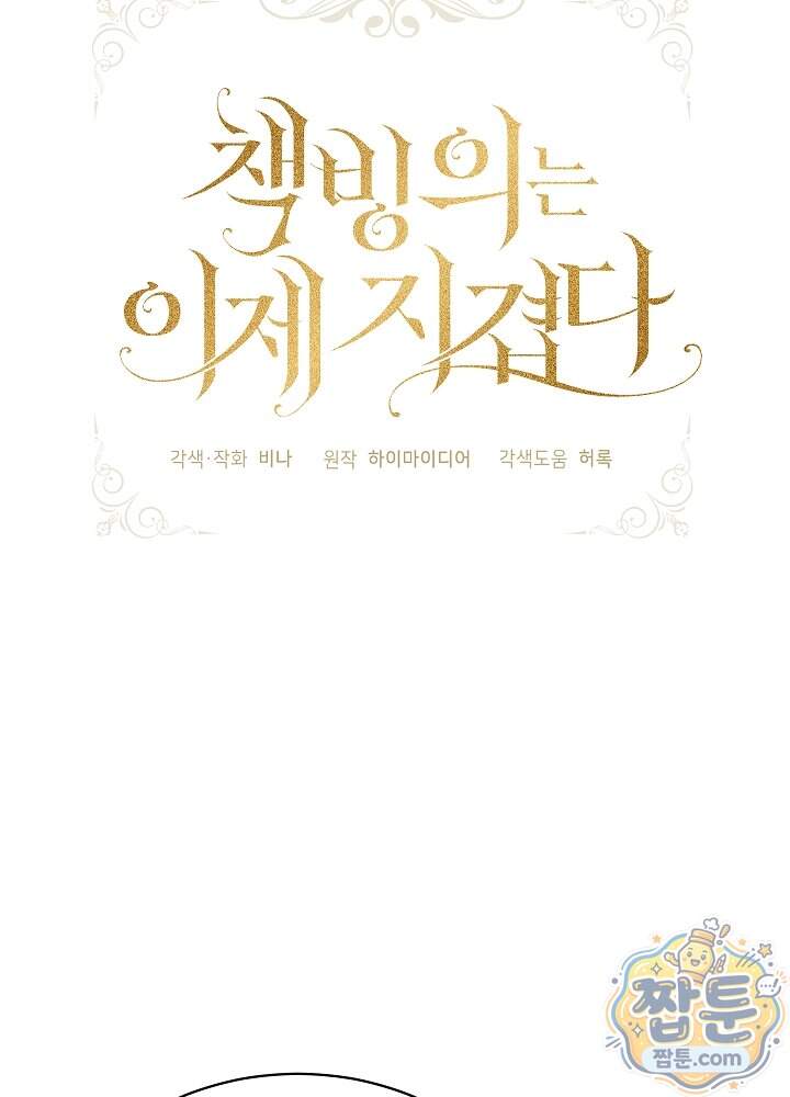 책빙의는 이제 지겹다 108화 35