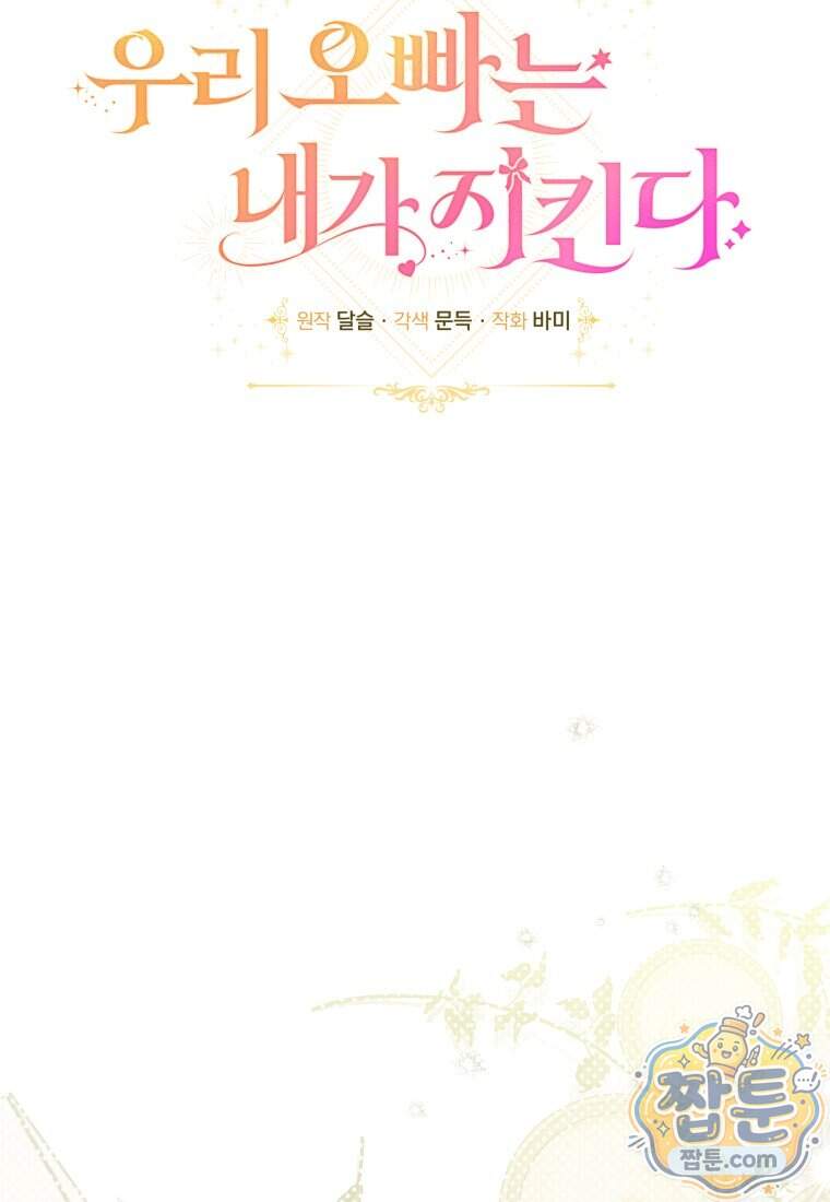 우리 오빠는 내가 지킨다 38화 75