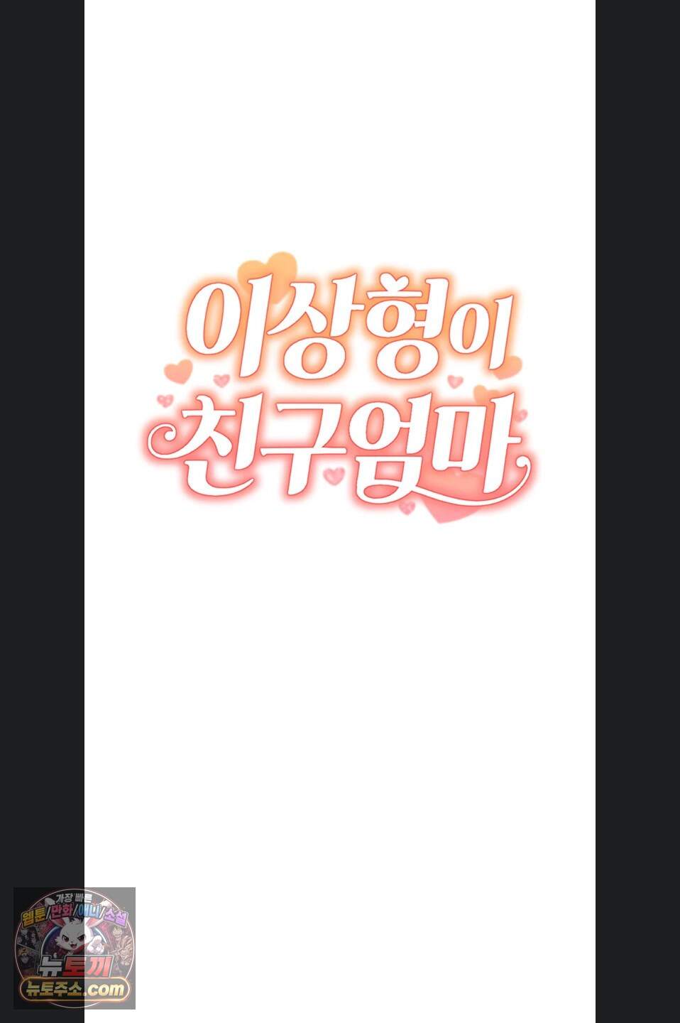 이상형이 친구 엄마 1화 17
