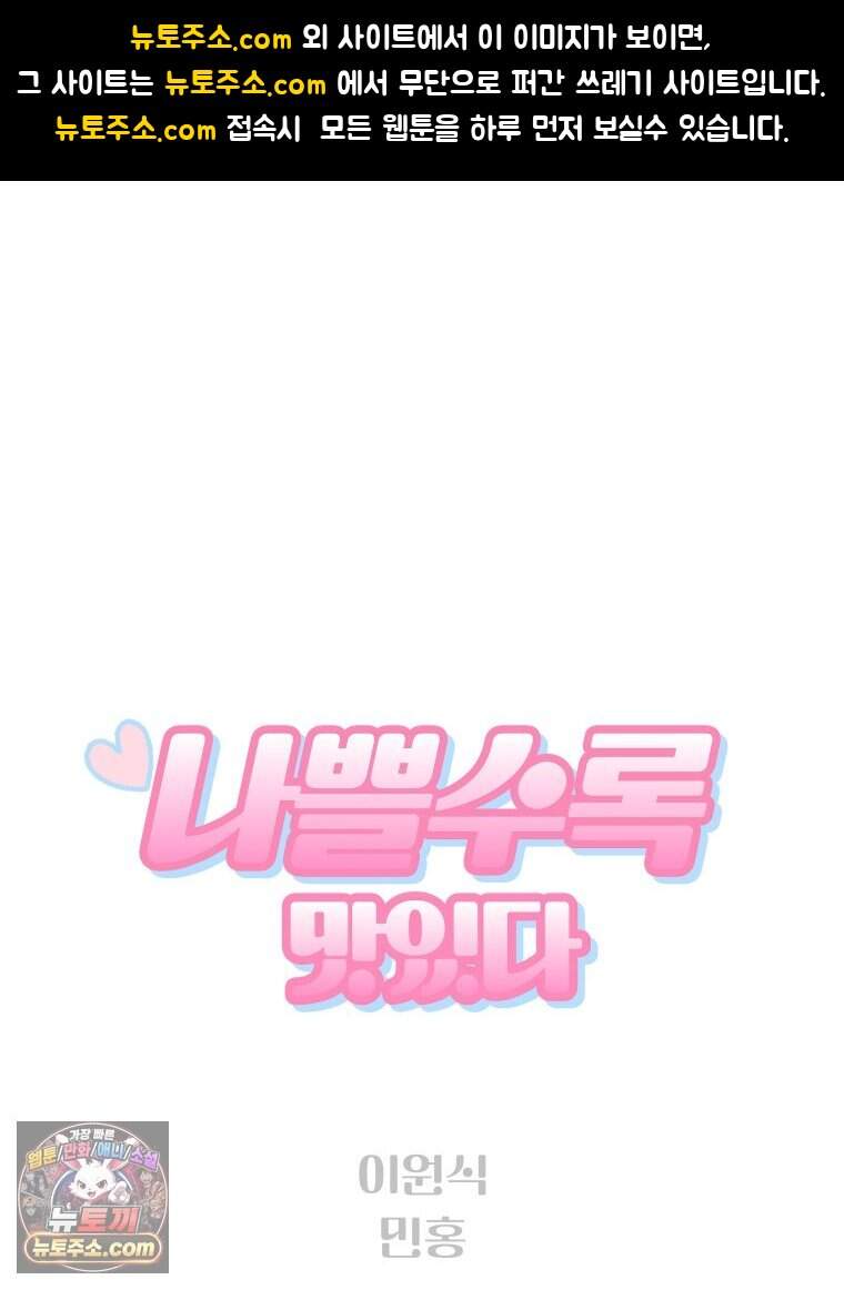 나쁠수록 맛있다 [19세 완전판] 32화 1