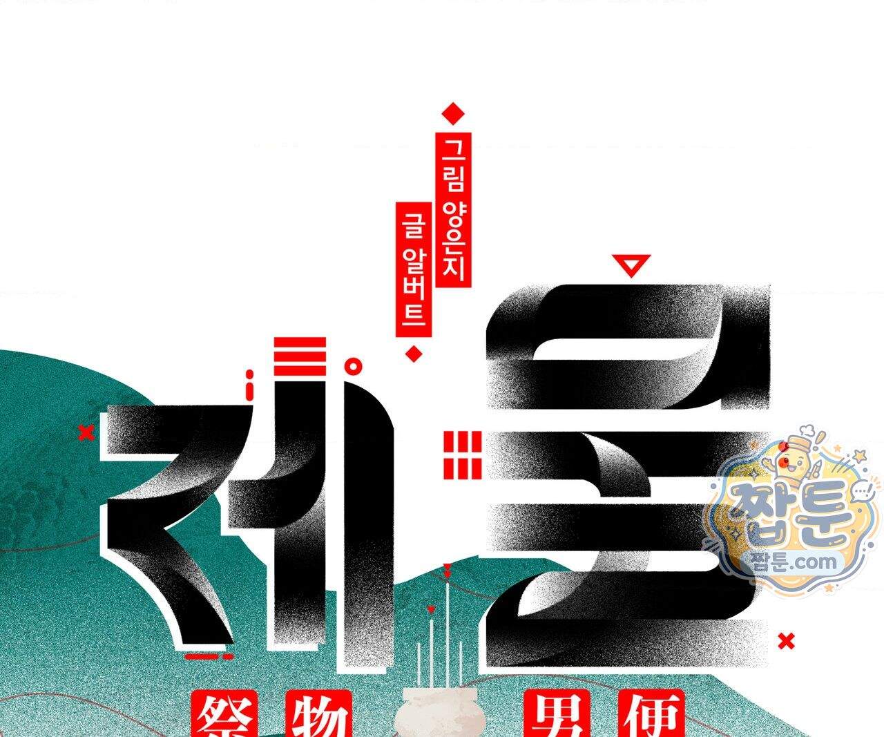 제물남편 74화 17