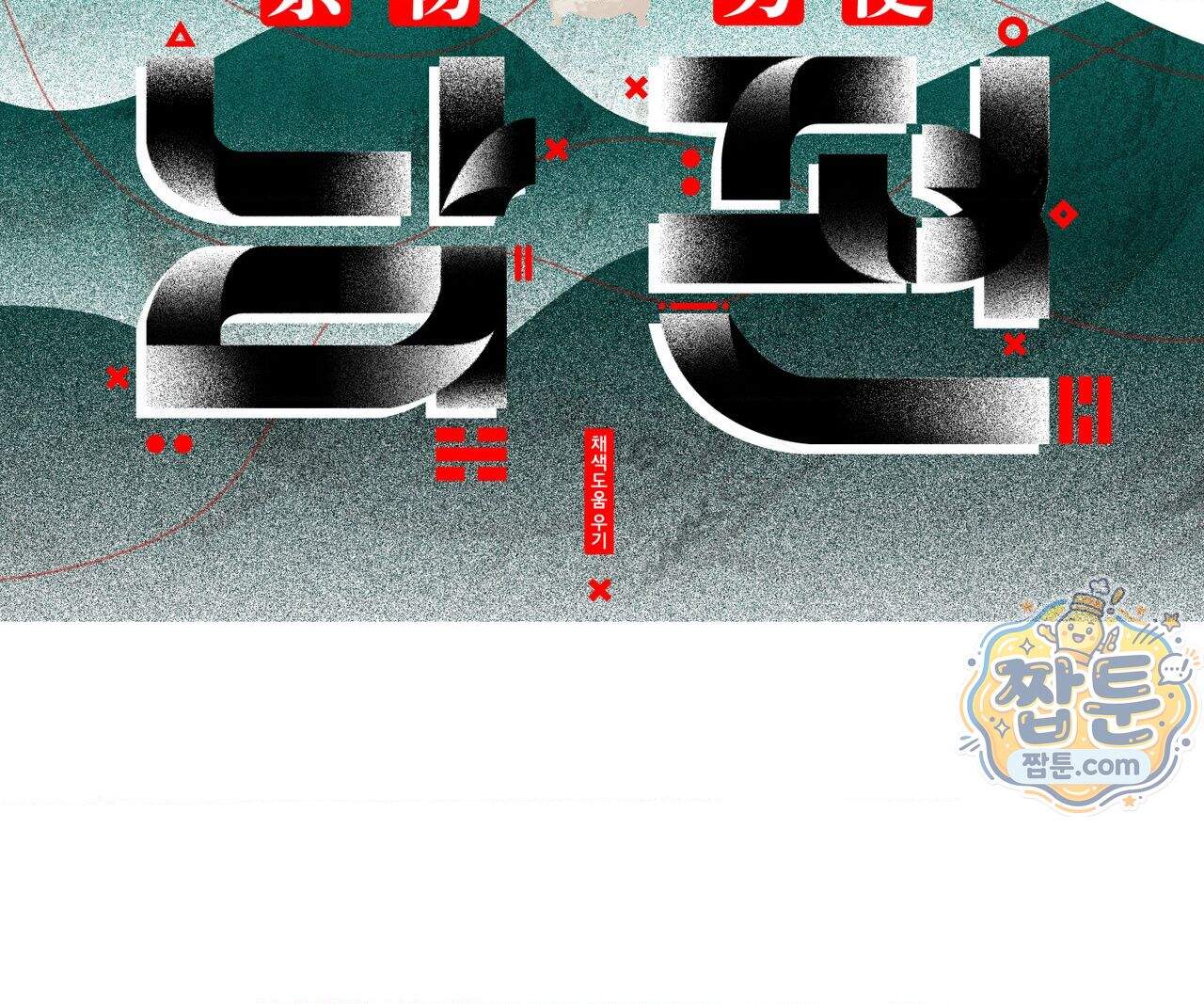 제물남편 74화 18