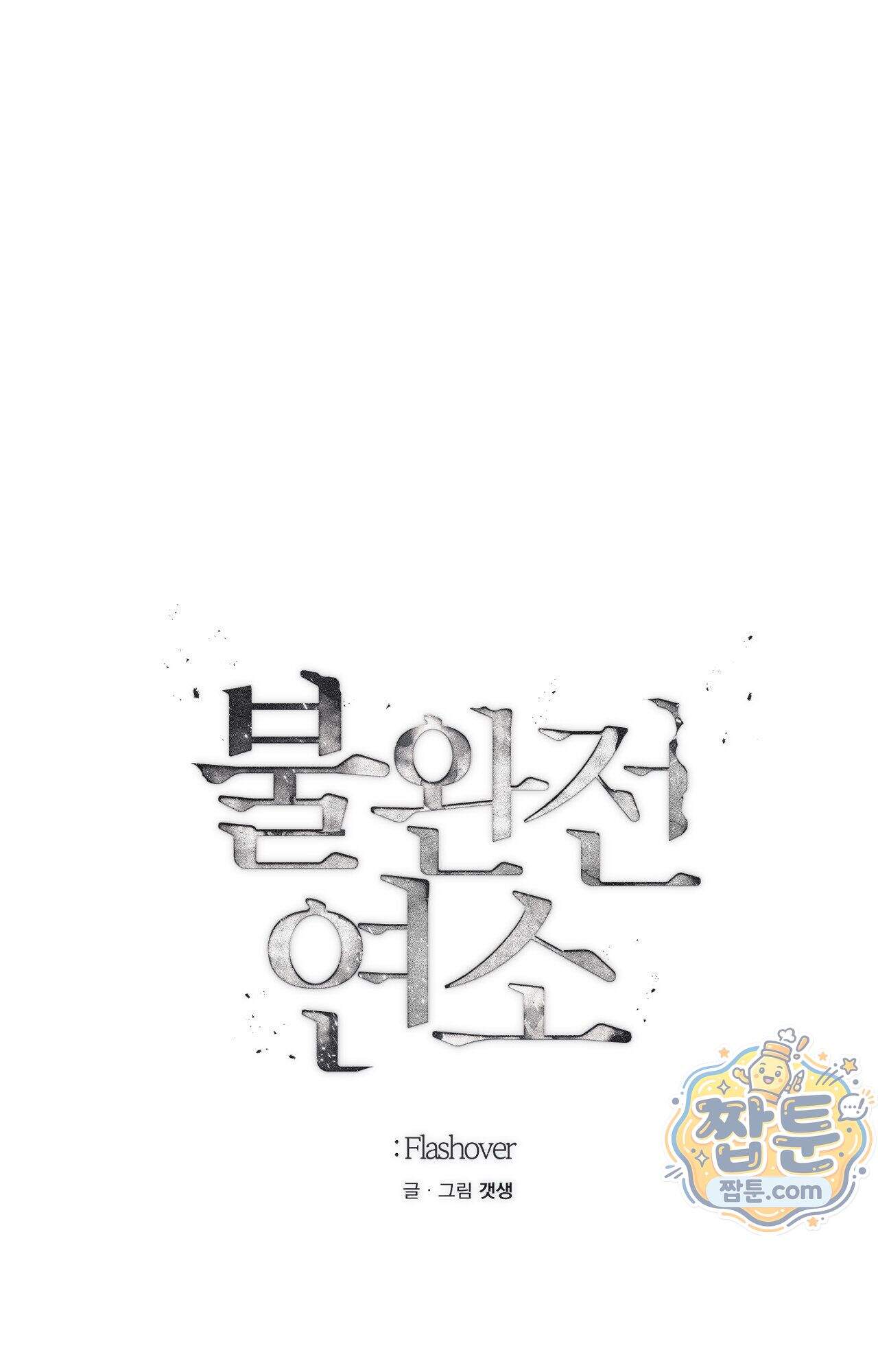 불완전연소 36화 14