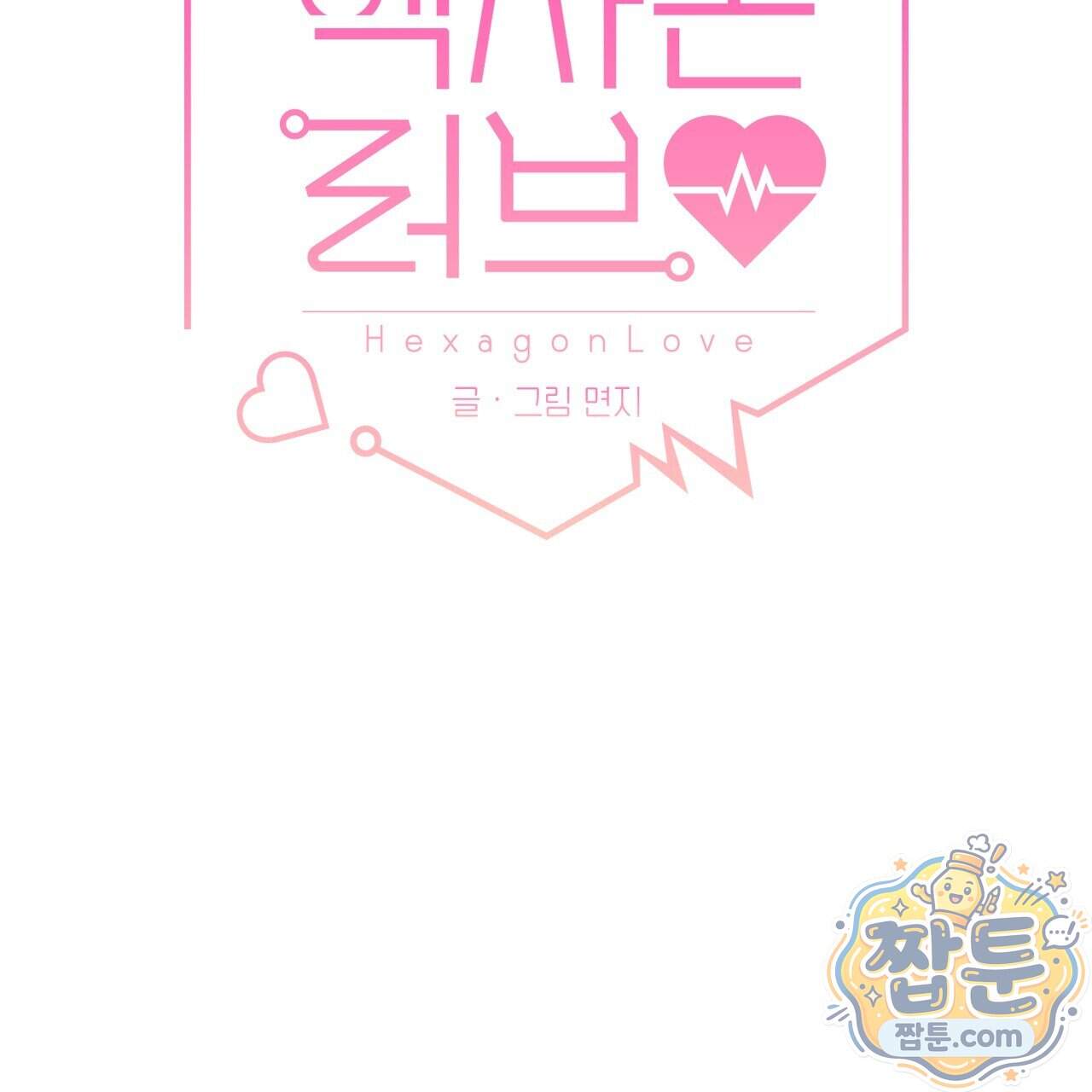 헥사곤 러브 13화 7